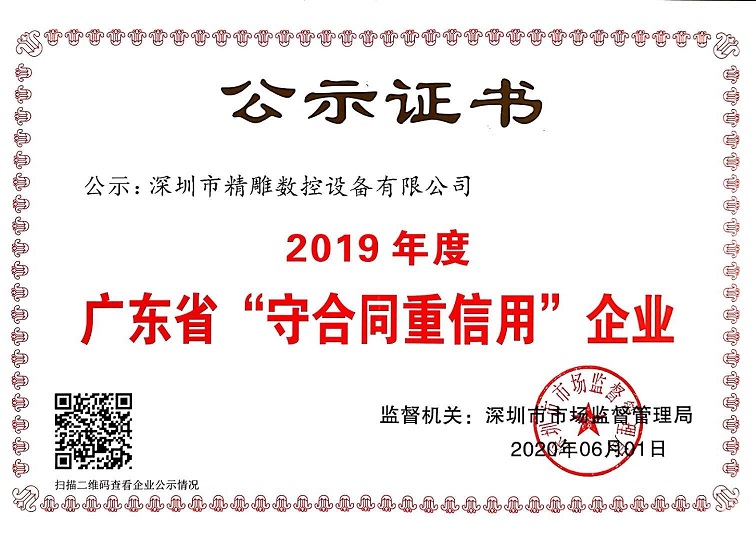 公司獲得2019年度守合同重信用企業(yè)證書！